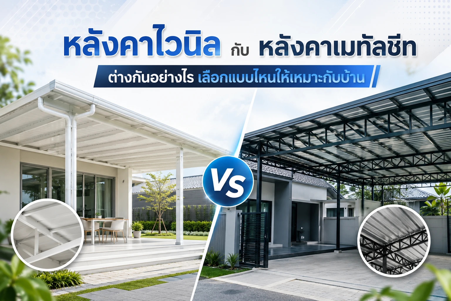 หลังคาไวนิลกับหลังคาเมทัลชีท ต่างกันอย่างไร เลือกแบบไหนให้เหมาะกับบ้าน
