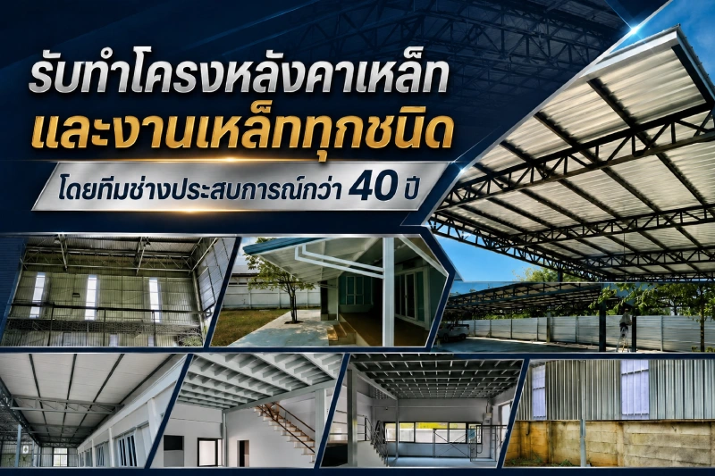 รับทำโครงหลังคาเหล็กและงานเหล็กทุกชนิด โดยทีมช่างประสบการณ์กว่า 40 ปี