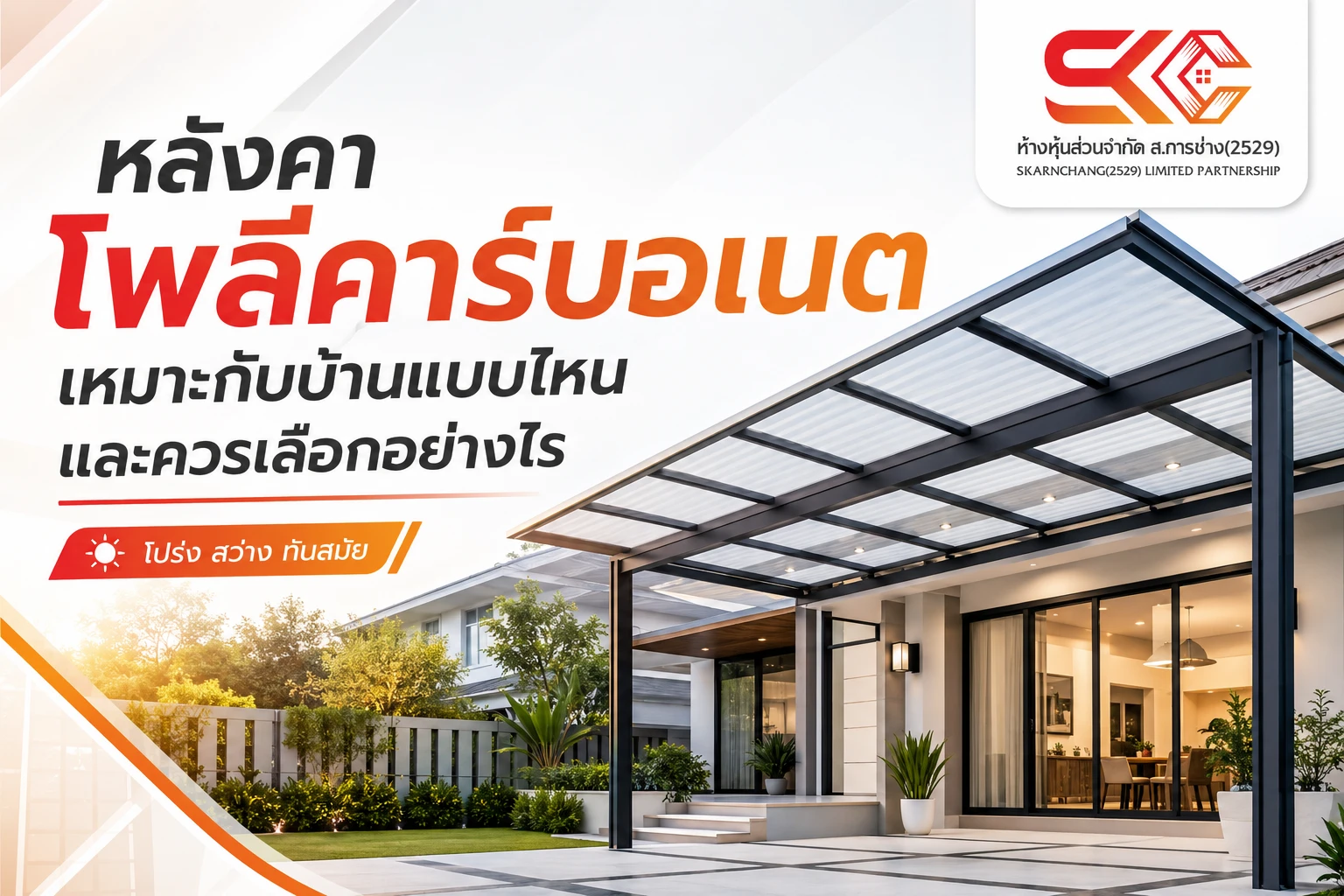 หลังคาโพลี่คาร์บอเนต เหมาะกับบ้านแบบไหน และควรเลือกอย่างไร