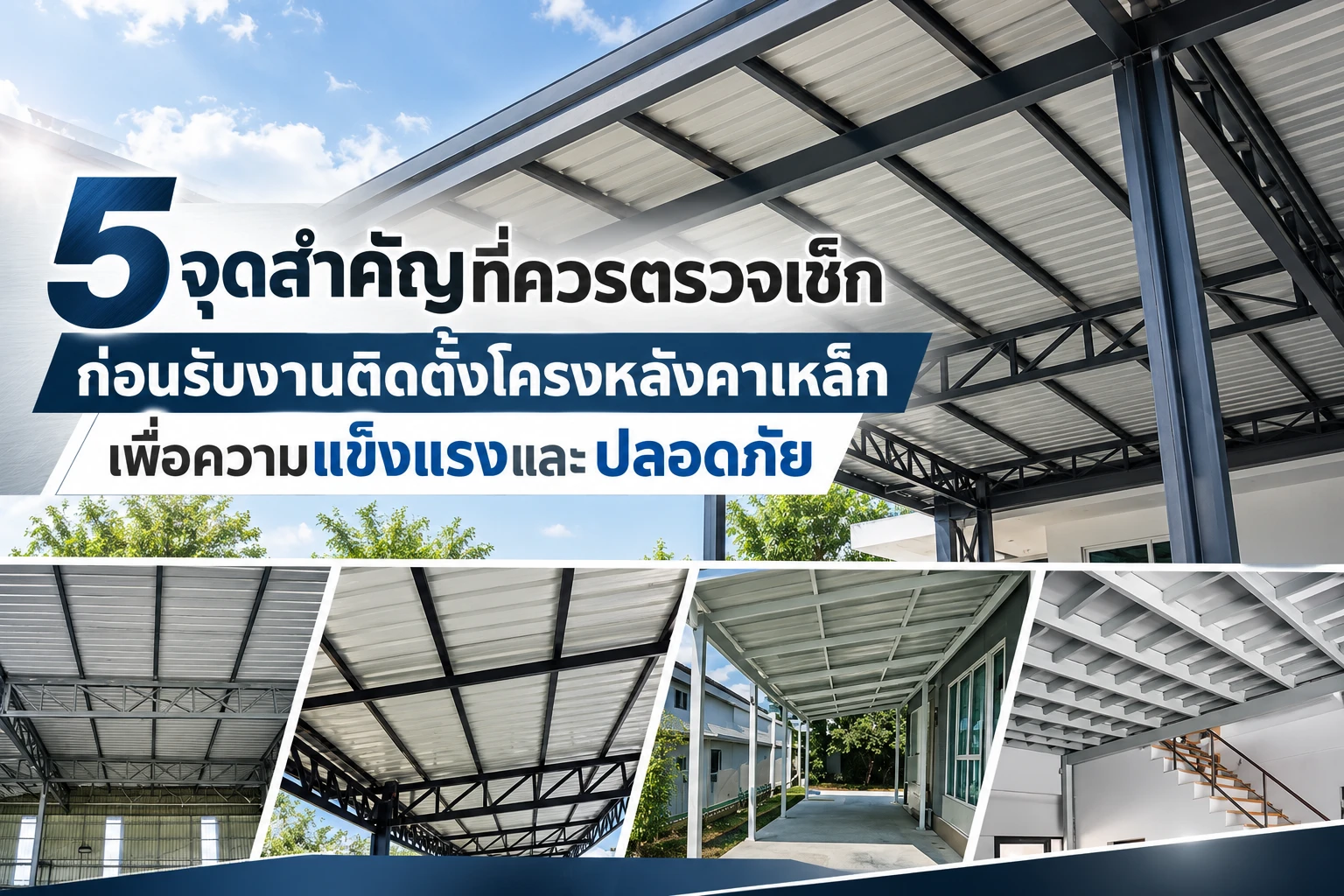 5 จุดสำคัญที่ควรตรวจเช็กก่อนรับงานติดตั้งโครงหลังคาเหล็ก เพื่อความแข็งแรงและปลอดภัย